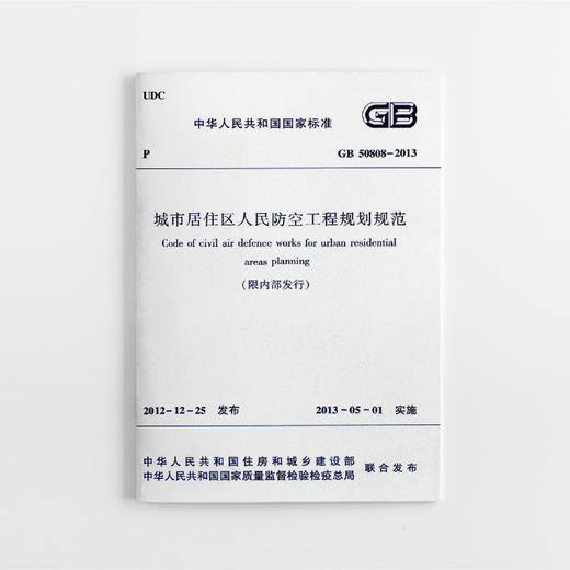 GB50808-2013 城市居住区人民防空工程规划规范 商品图0