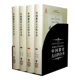 中国教育大百科全书