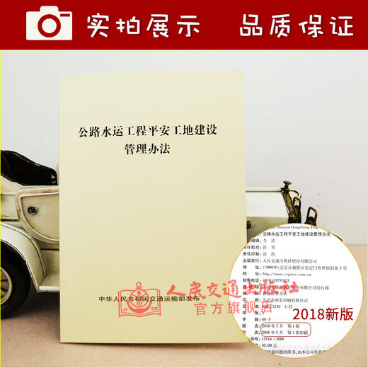 正版现货 公路水运工程平安工地建设管理办法 商品图3