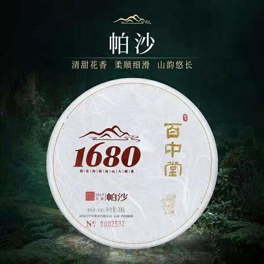 百中堂 1680帕沙2019年头春古树普洱生茶 200g 珍藏 商品图0