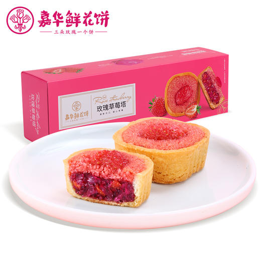 【嘉华鲜花饼   玫瑰草莓塔（礼盒) 商品图1