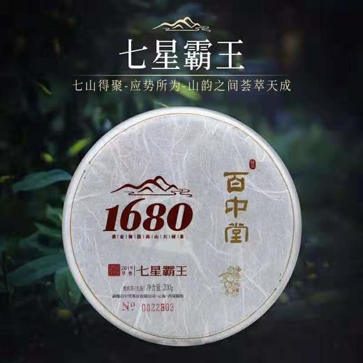 百中堂2019年头春古树生茶1680七星霸王拼配系列普洱茶生茶200g 商品图0