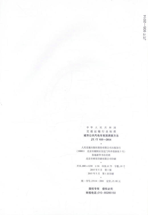 正版现货 JT/T 935-2014 城市公共汽电车客流调查方法 中华人民共和国交通运输行业标准 商品图2