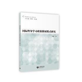 国际终身学习政策推展模式研究