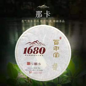 百中堂 1680古树纯料 2019头春那卡纯料 普洱茶生茶 珍藏 200g