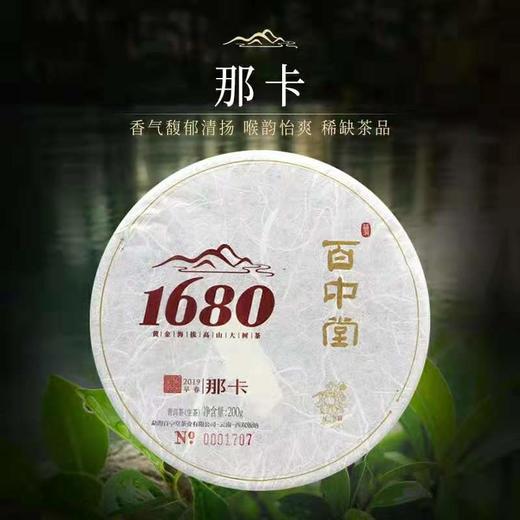 百中堂 1680古树纯料 2019头春那卡纯料 普洱茶生茶 珍藏 200g 商品图0