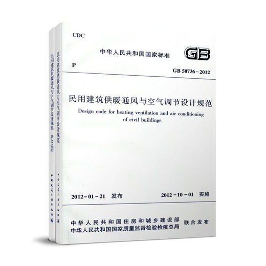 民用建筑供暖通风与空气调节设计规范   GB 50736-2012 商品图1