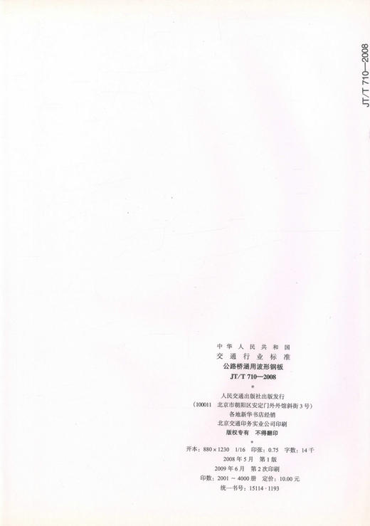 JT/T 710－2008公路桥涵用波形钢板 中华人民共和国交通运输行业标准 商品图2