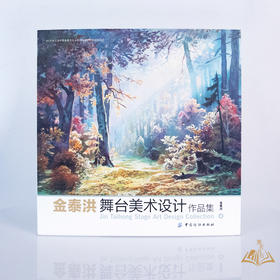 金泰洪 著《金泰洪舞台美术设计作品集》