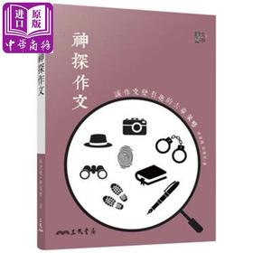 【中商原版】神探作文 让作文变有趣的六章策略 港台原版 林黛嫚 许荣哲 三民