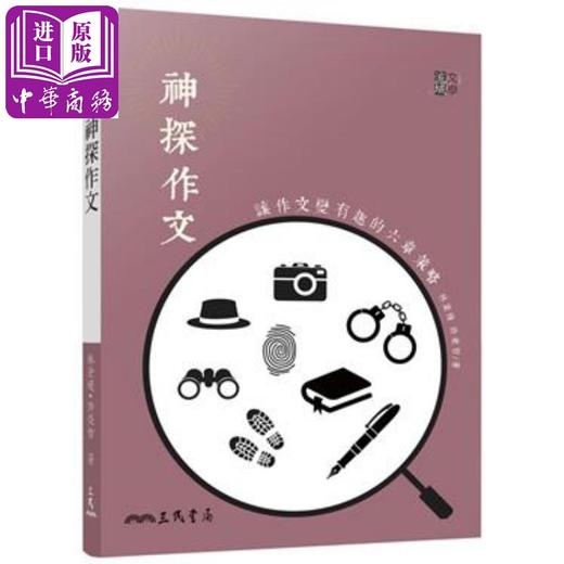 【中商原版】神探作文 让作文变有趣的六章策略 港台原版 林黛嫚 许荣哲 三民 商品图0