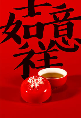 “字情字意，吉祥如意”吉祥合意杯