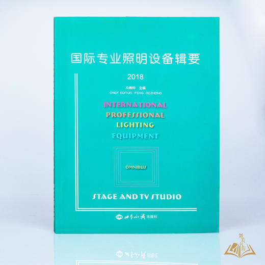 冯德仲  著《国际专业照明设备辑要》2015/2018 商品图2