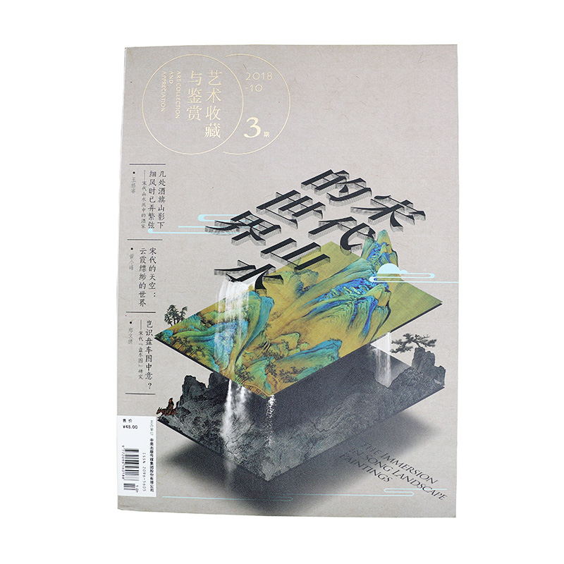 艺术收藏与鉴赏·宋代山水的世界