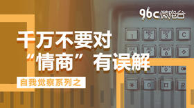 千万不要对“情商”有误解 | 96C微电台