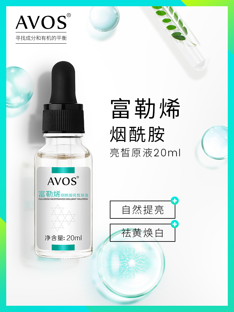 AVOS富勒烯烟酰胺原液祛黄提亮肤色补水爽肤水小白瓶保湿精华液JPY带授权招加盟代理