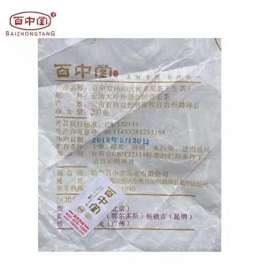 百中堂1680头春古树纯料 景迈 2019年古树普洱茶生茶200g茶叶 商品图2