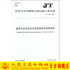正版现货JT/T 1184-2018 城市公共汽电车企业运营成本测算规范人民交通出版社股份有限公司 商品缩略图0