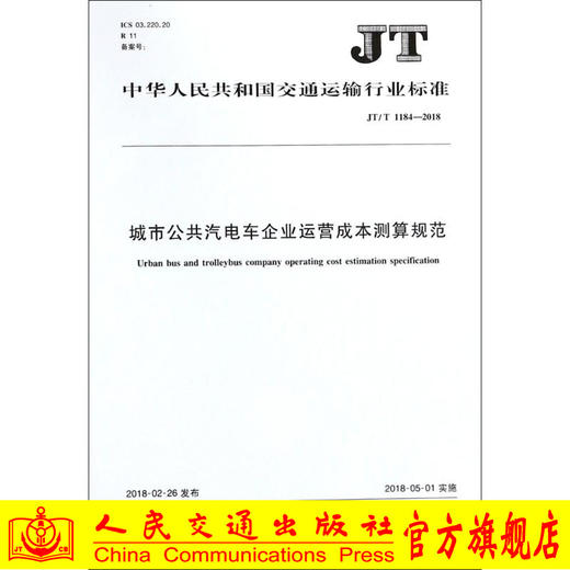 正版现货JT/T 1184-2018 城市公共汽电车企业运营成本测算规范人民交通出版社股份有限公司 商品图0