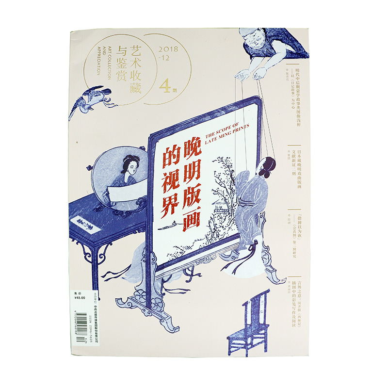 【第四期】艺术收藏与鉴赏·晚明版画的视界