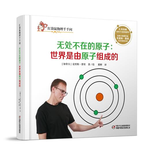 红袋鼠物理千千问·无处不在的原子:世界是由原子组成的（单册装）3-7岁适读 商品图0