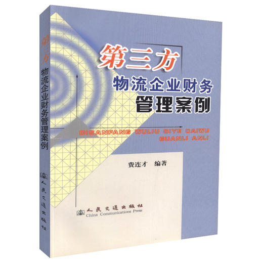 正版现货 第三方物流企业财务管理案例 交通运输经济 物流运输 物流工作培训参考书 费连才编著 人民交通出版社股份有限公司 商品图0