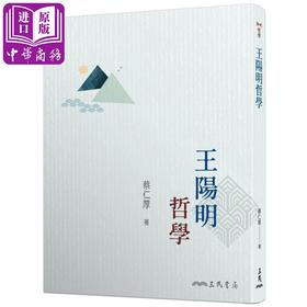 【中商原版】王阳明哲学 三版 港台原版 蔡仁厚 三民