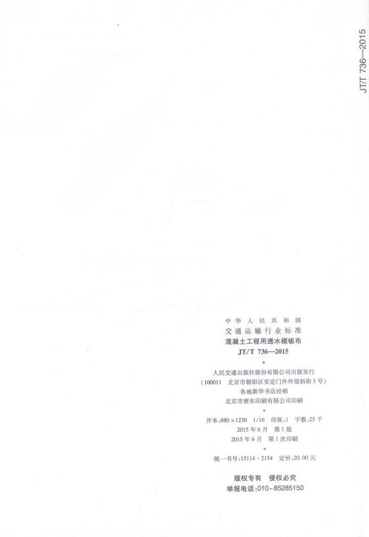 JT/T736-2015 混凝土工程用透水模板布 中华人民共和国交通运输行业标准 商品图2