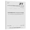 桥梁用缓黏结预应力钢绞线及专用锚具（JT/T 1268—2019） 商品缩略图0