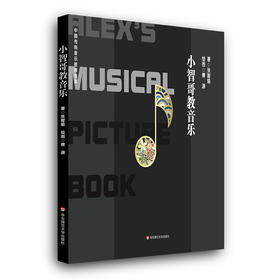 小智哥教音乐 通往中国传统音乐之门 上海音乐学院余丹红教授倾力推荐