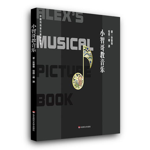 小智哥教音乐 通往中国传统音乐之门 上海音乐学院余丹红教授倾力推荐 商品图0