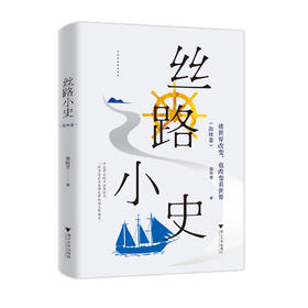 丝路小史：被世界改变，也改变着世界(海丝卷)/国家人文历史杂志/郭晔旻/浙江大学出版社