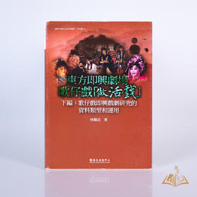 林鹤宜 著 《东方即兴剧场 歌仔戏「做活戏」：歌仔戏即兴戏剧研究的资料类型与运用上下篇》