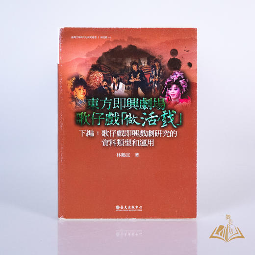 林鹤宜 著 《东方即兴剧场 歌仔戏「做活戏」：歌仔戏即兴戏剧研究的资料类型与运用上下篇》 商品图0