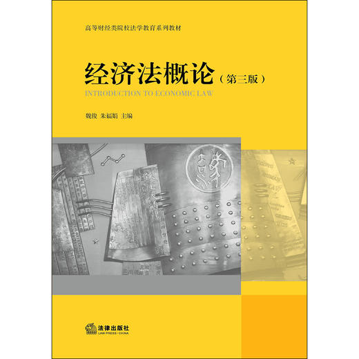 经济法概论（第三版） 魏俊 朱福娟主编 商品图1