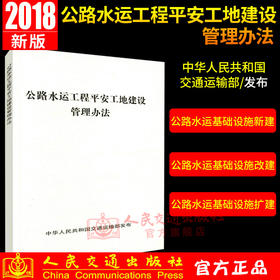正版现货 公路水运工程平安工地建设管理办法