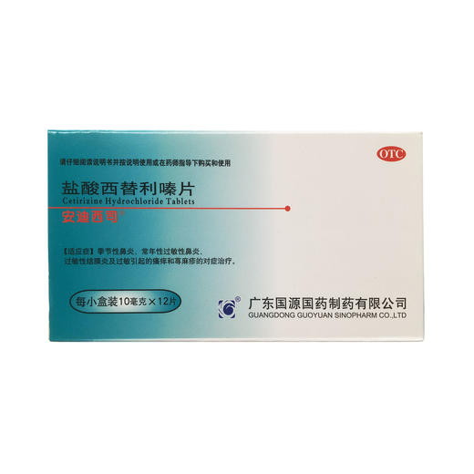 盐酸西替利嗪片10mg*12片%广东国源国药制药有限公司 商品图0