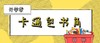 卡通包书角 商品缩略图0