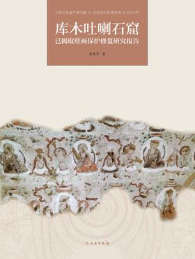 库木吐喇石窟已揭取壁画保护修复研究报告