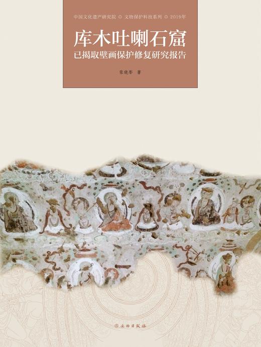 库木吐喇石窟已揭取壁画保护修复研究报告 商品图0