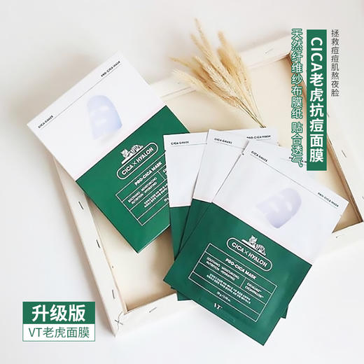 【99任选3盒】VT/vt 第二代CICA老虎 补水修护积雪草面膜 6片/盒舒缓 痘痘肌真爱！ 商品图1