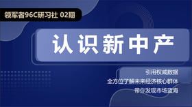 领军者96C研习社02【新中产专题】
