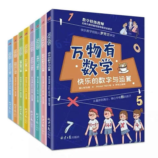 （永久下架）特级教师编辑《万物有数学 》全八册 商品图0