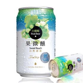 TAIWAN BEER/台湾啤酒 台湾啤酒水果系列 白葡萄口味 330ML 8罐有票JPY带授权招加盟代理