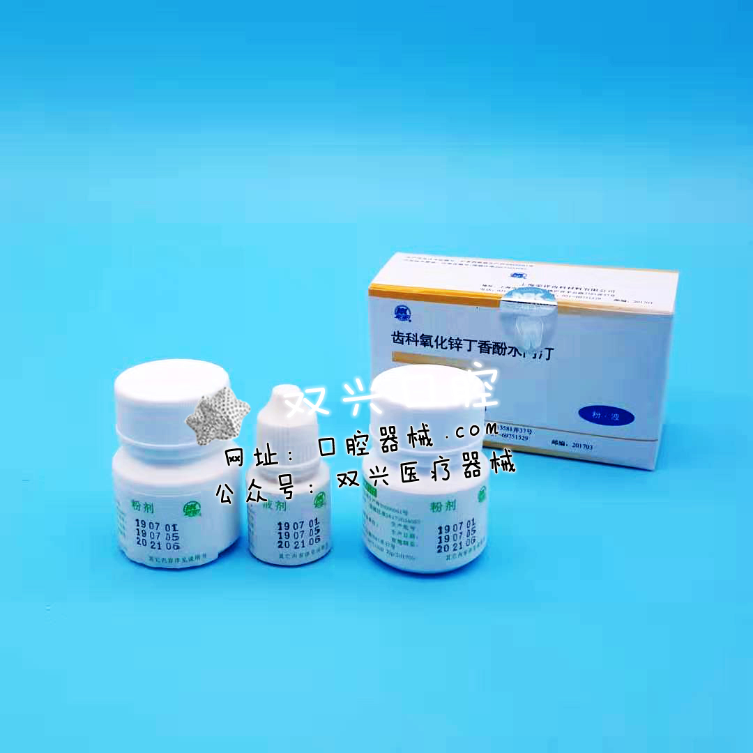 氧化锌丁香酚水门汀   粉·液  （上海荣祥）