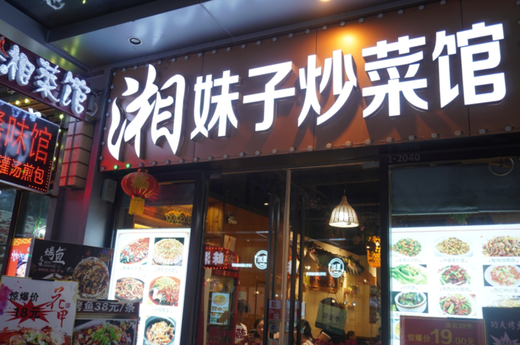 炒菜店门头图片