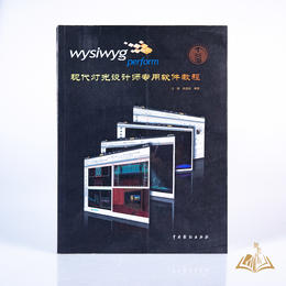马路 高圆圆 编著《wysiwyg perform现代灯光设计师专用软件教程》