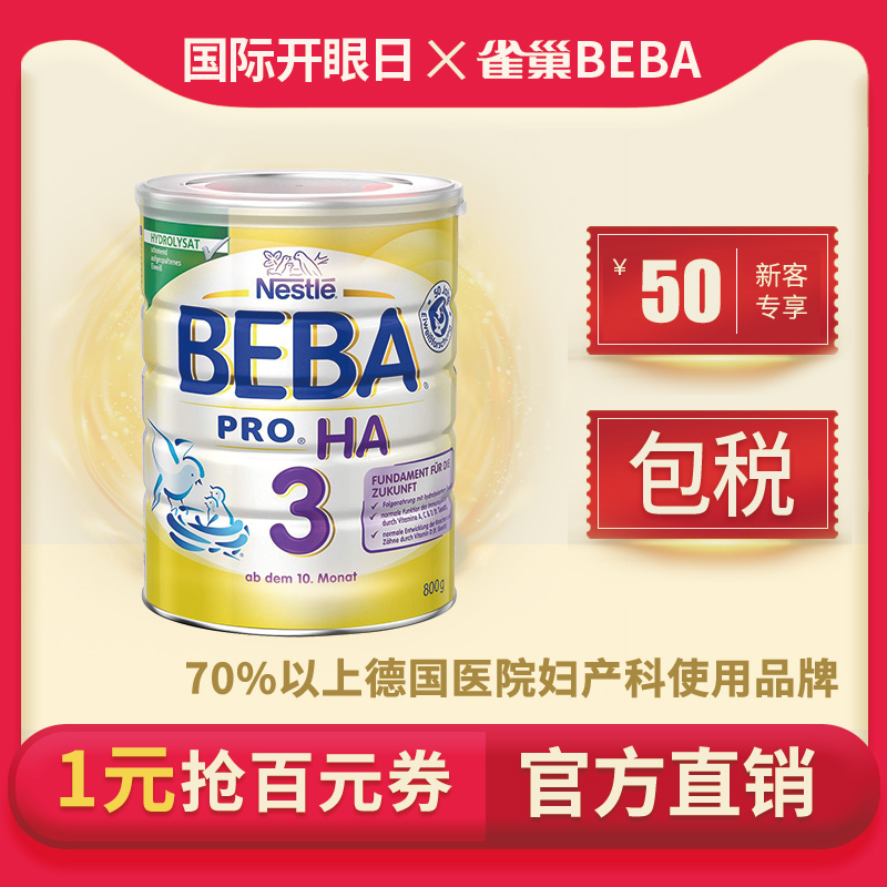 德国雀巢BEBAHA适度水解蛋白婴幼儿低敏奶粉3段原装进口JPY带授权招加盟代理