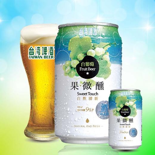 TAIWAN BEER/台湾啤酒 台湾啤酒水果系列 白葡萄口味 330ML 8罐有票JPY带授权招加盟代理 商品图1