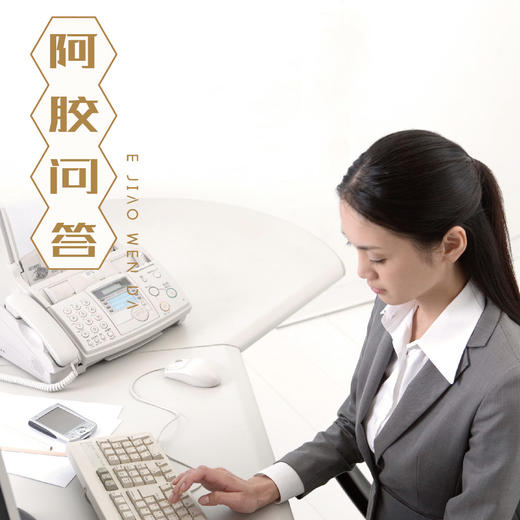 阿胶100问答疑 商品图0